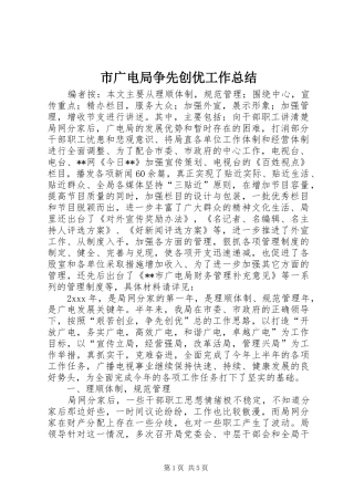 2024年市广电局争先创优工作总结