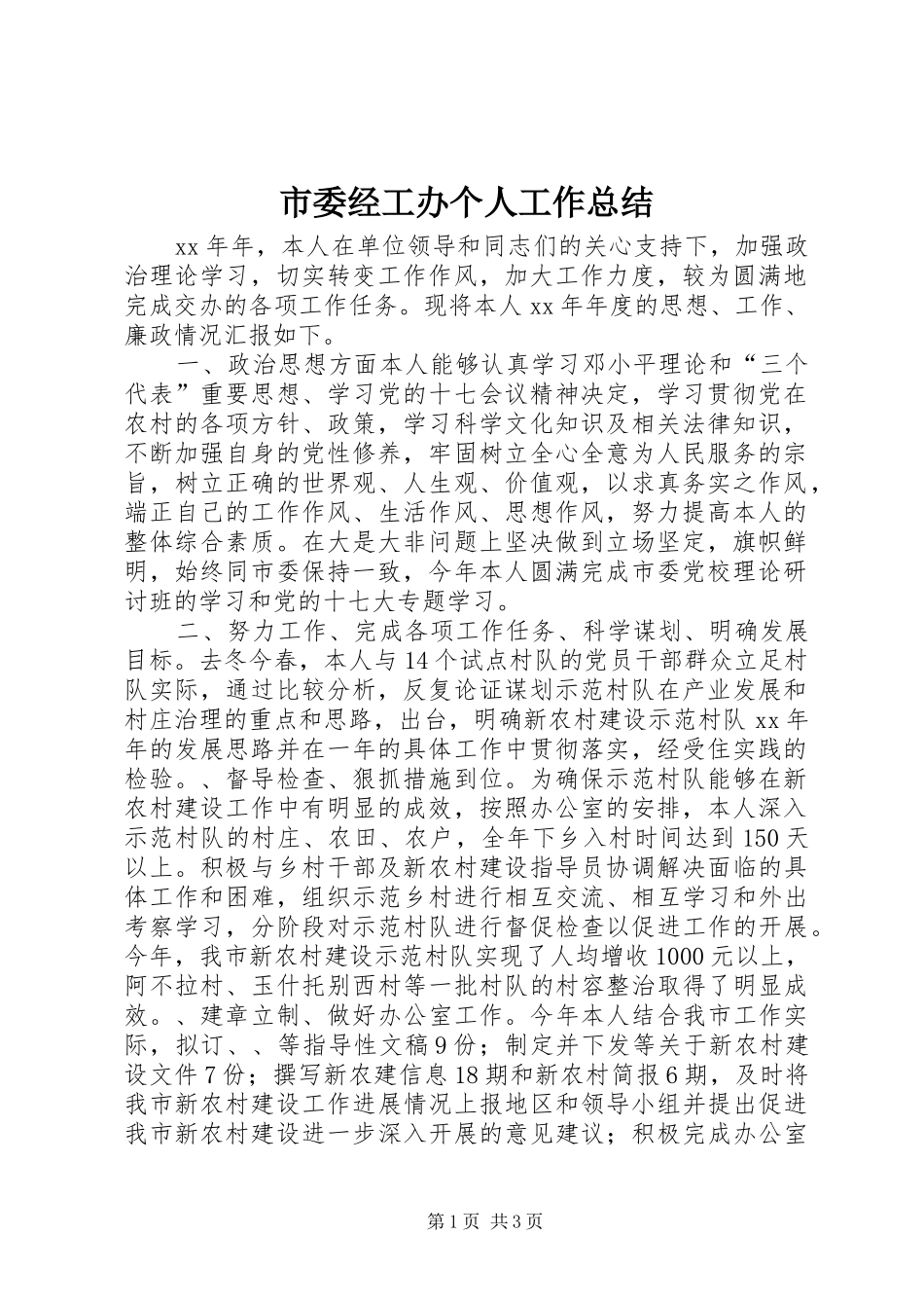 2024年市委经工办个人工作总结_第1页