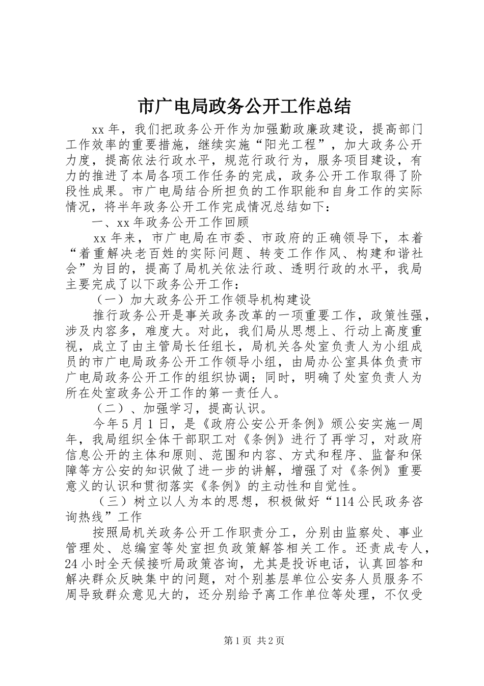 2024年市广电局政务公开工作总结_第1页