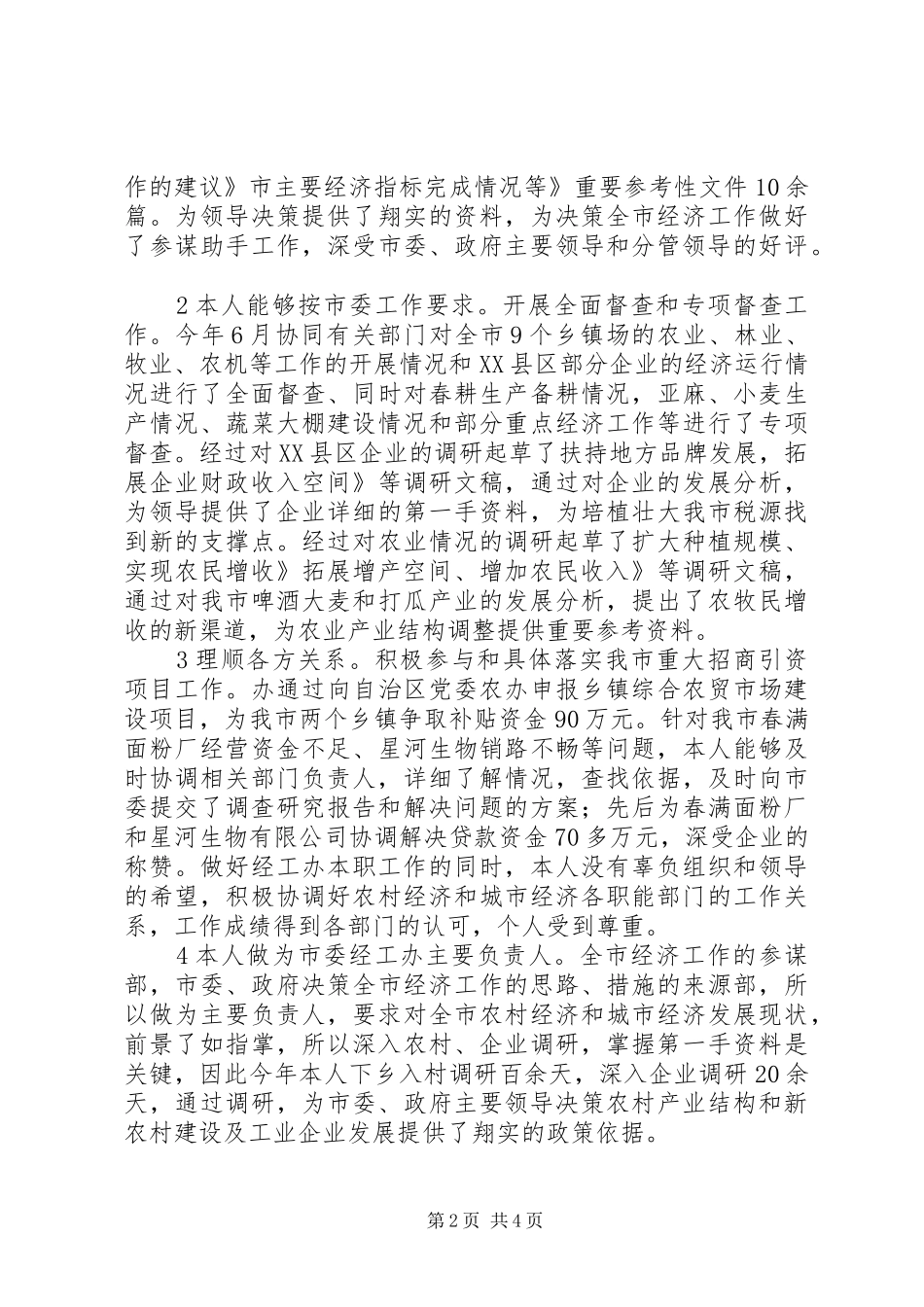 2024年市委经工办个人述职述廉汇报_第2页