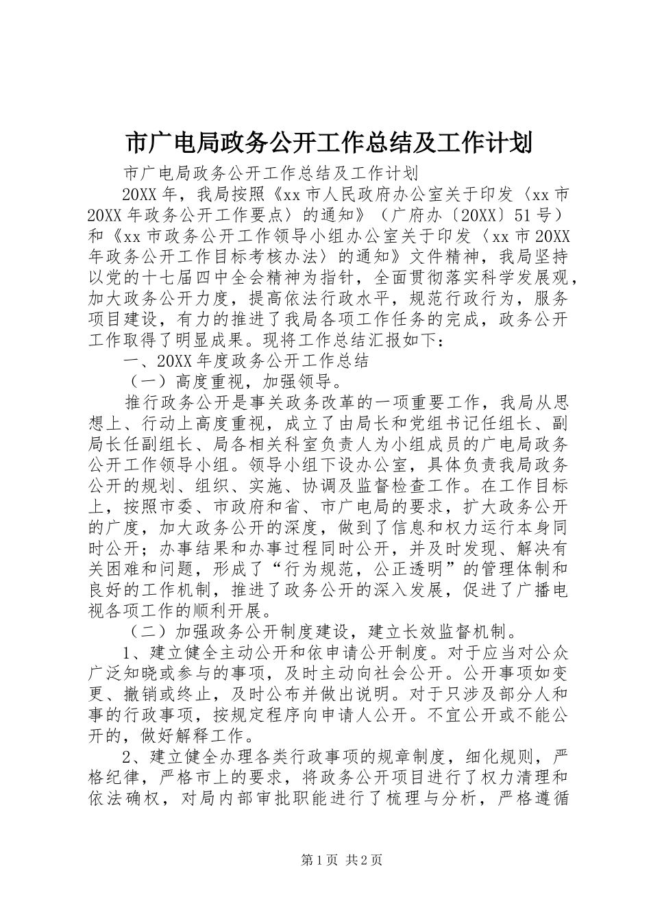 2024年市广电局政务公开工作总结及工作计划_第1页