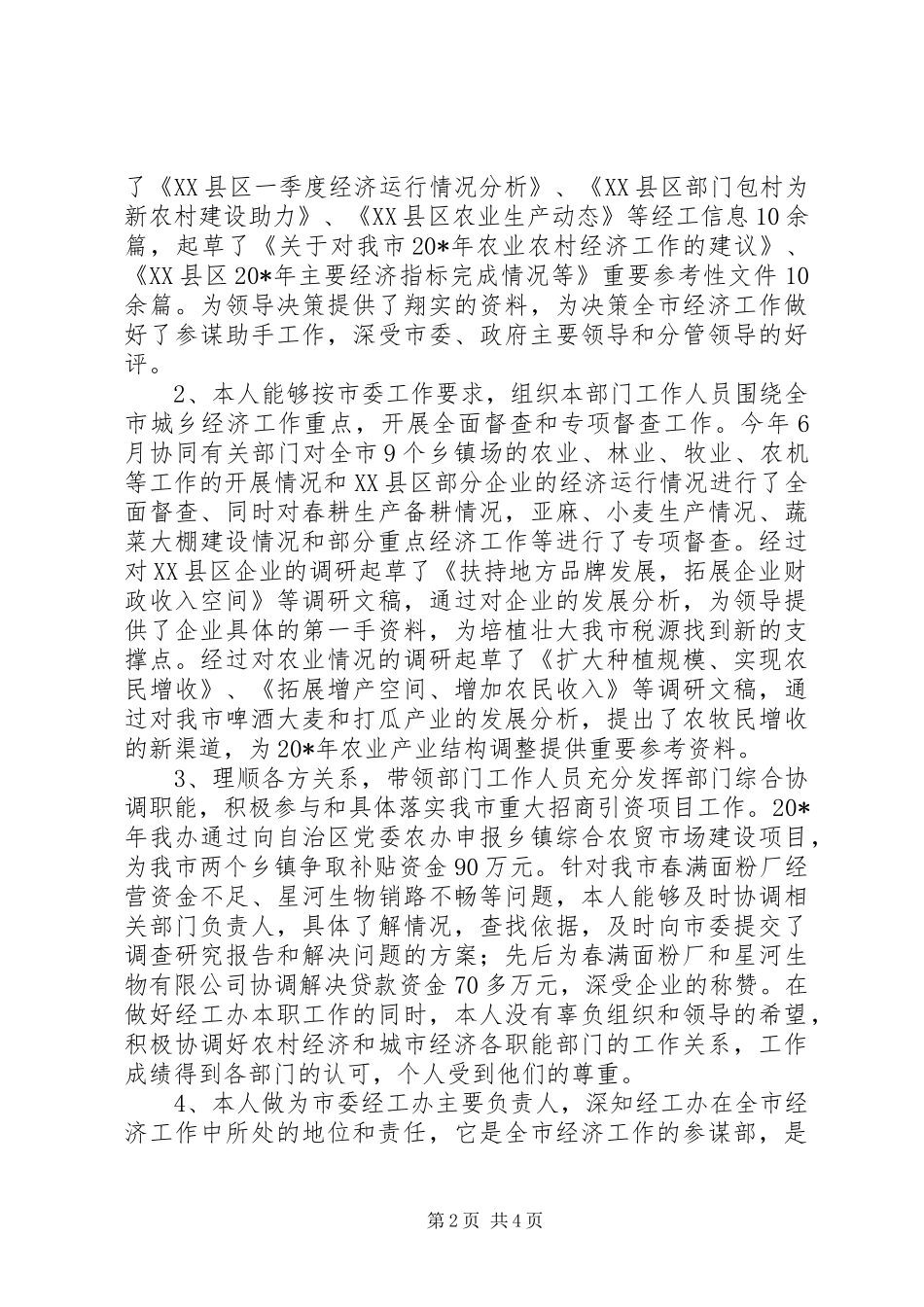 2024年市委经工办年终工作总结_第2页