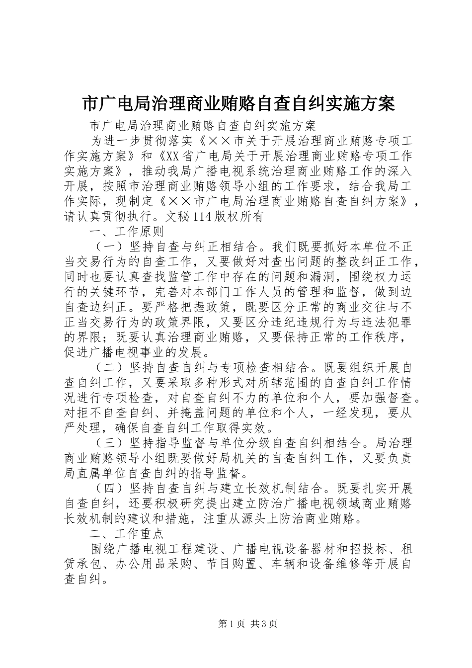 2024年市广电局治理商业贿赂自查自纠实施方案_第1页