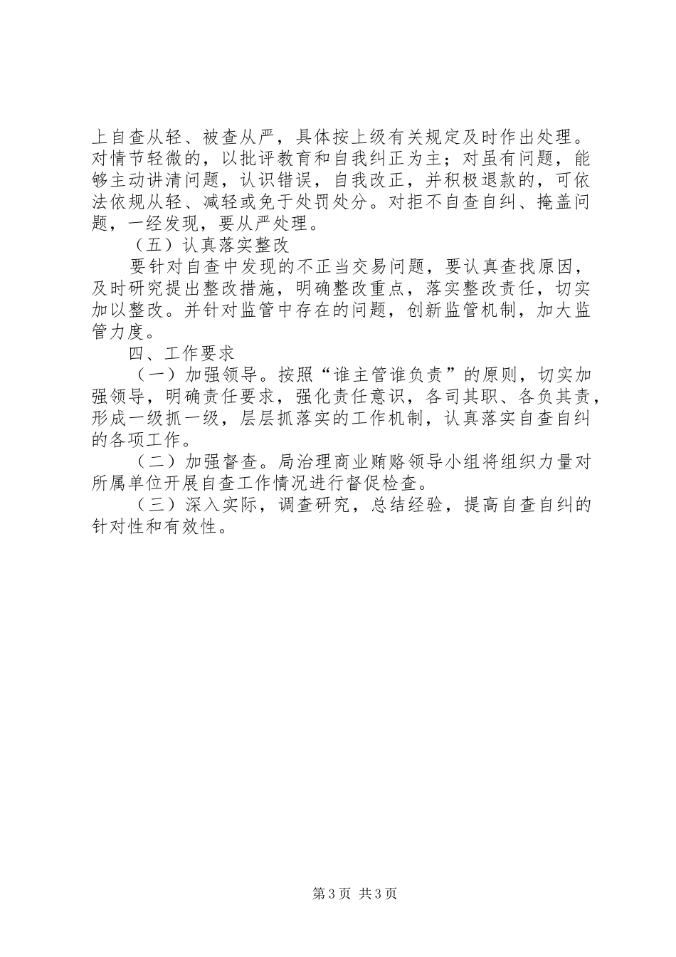 2024年市广电局治理商业贿赂自查自纠实施方案_第3页