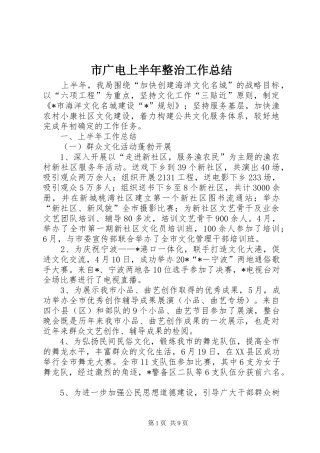 2024年市广电上半年整治工作总结