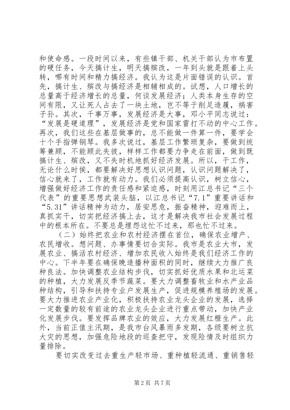 2024年市委经济工作副市长分析致辞_第2页