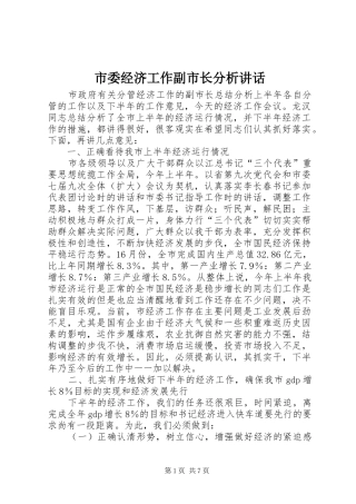 2024年市委经济工作副市长分析致辞