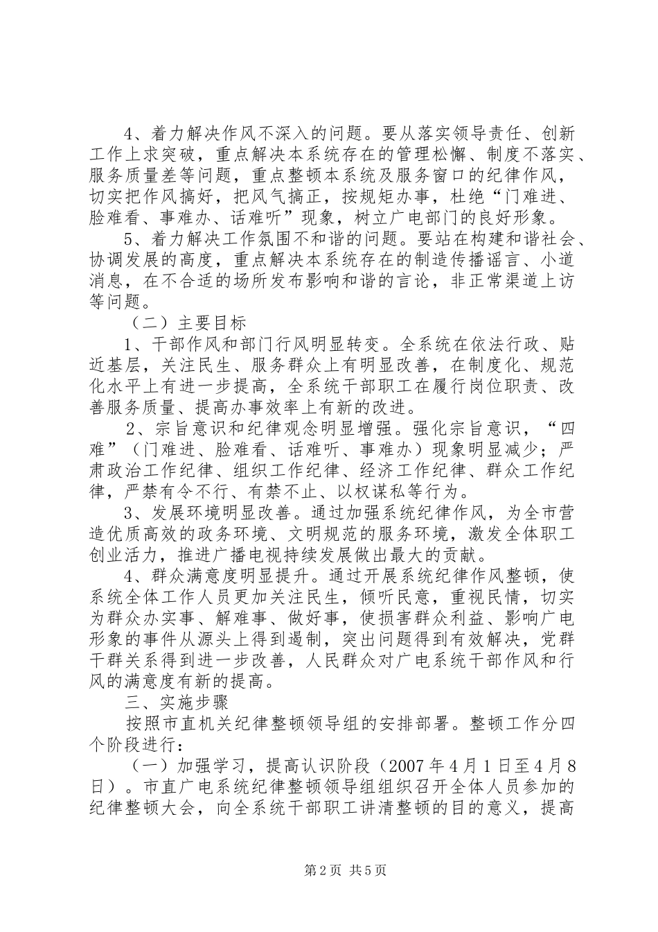 2024年市广电系统纪律整顿方案_第2页