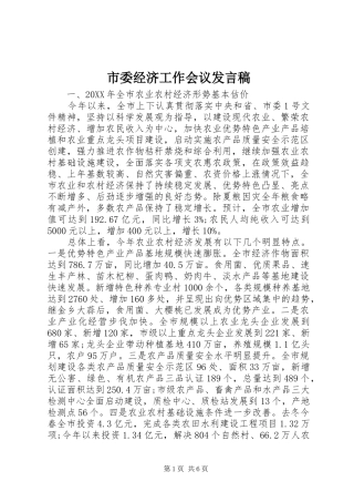 2024年市委经济工作会议发言稿