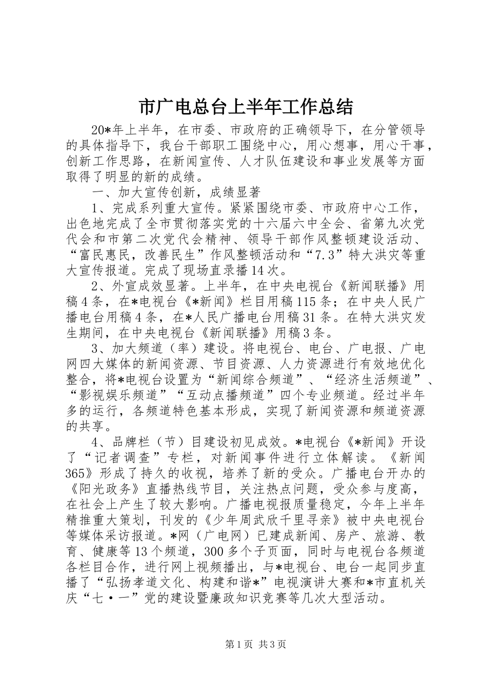 2024年市广电总台上半年工作总结_第1页