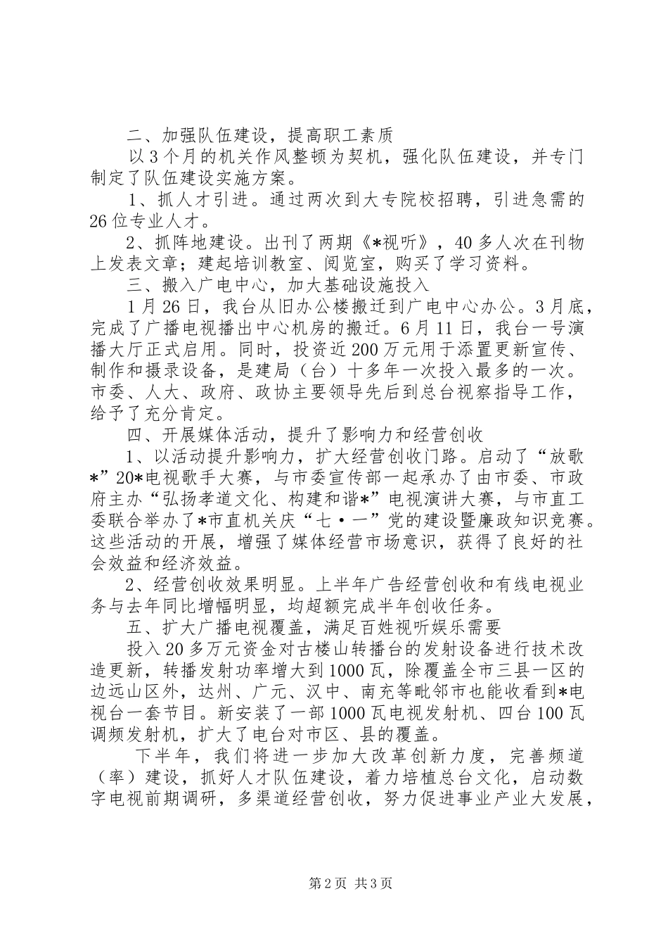 2024年市广电总台上半年工作总结_第2页