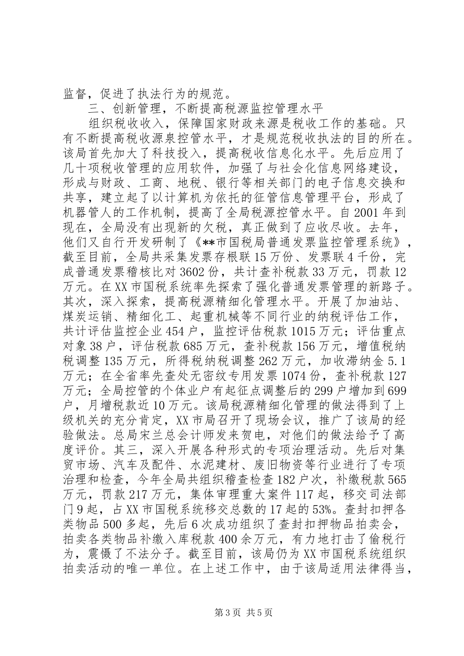 2024年市规范税收执法工作交流材料_第3页
