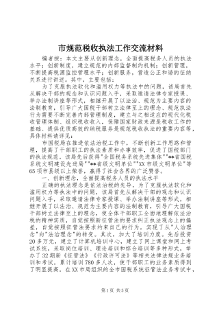 2024年市规范税收执法工作交流材料
