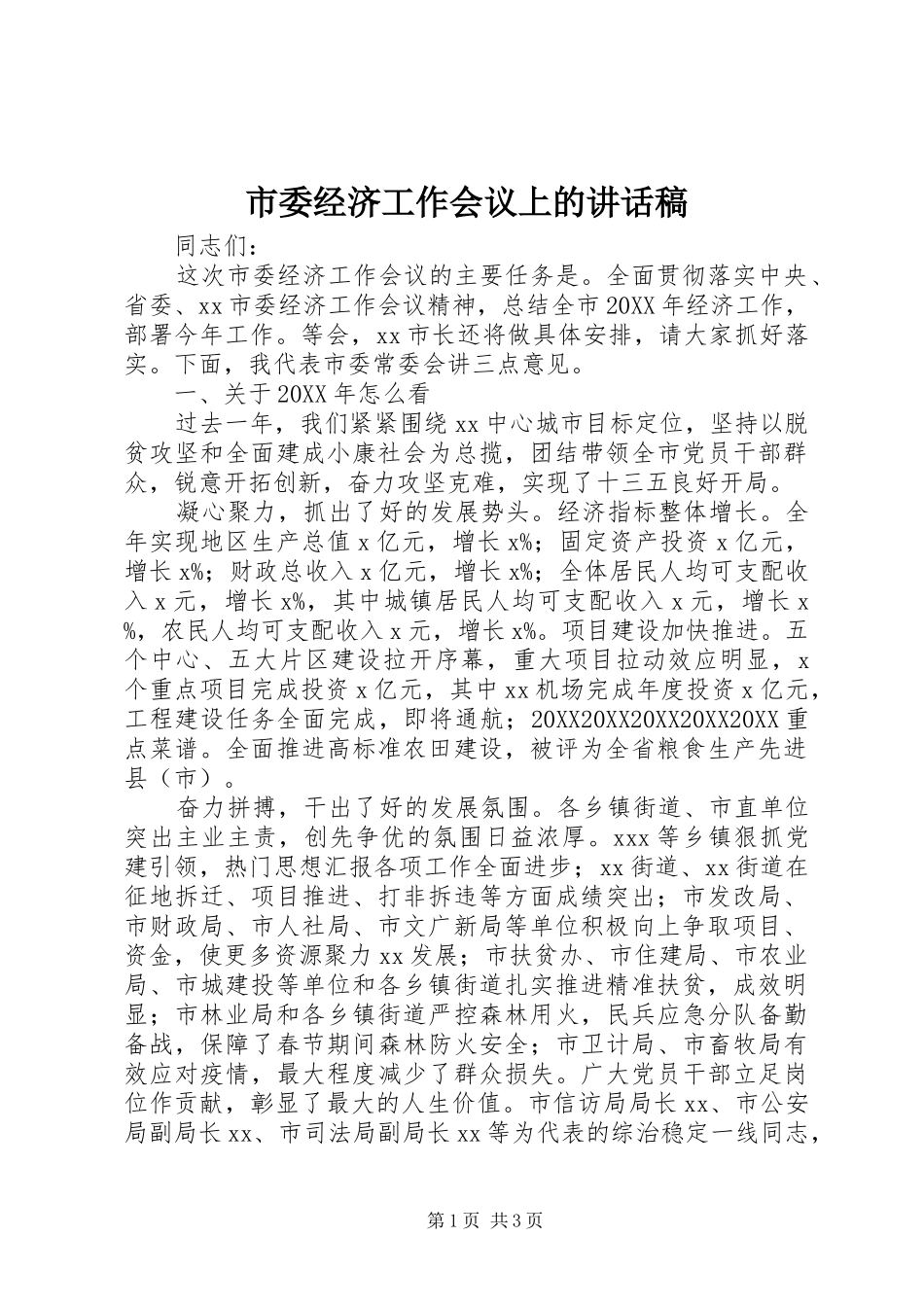 2024年市委经济工作会议上的致辞稿_第1页