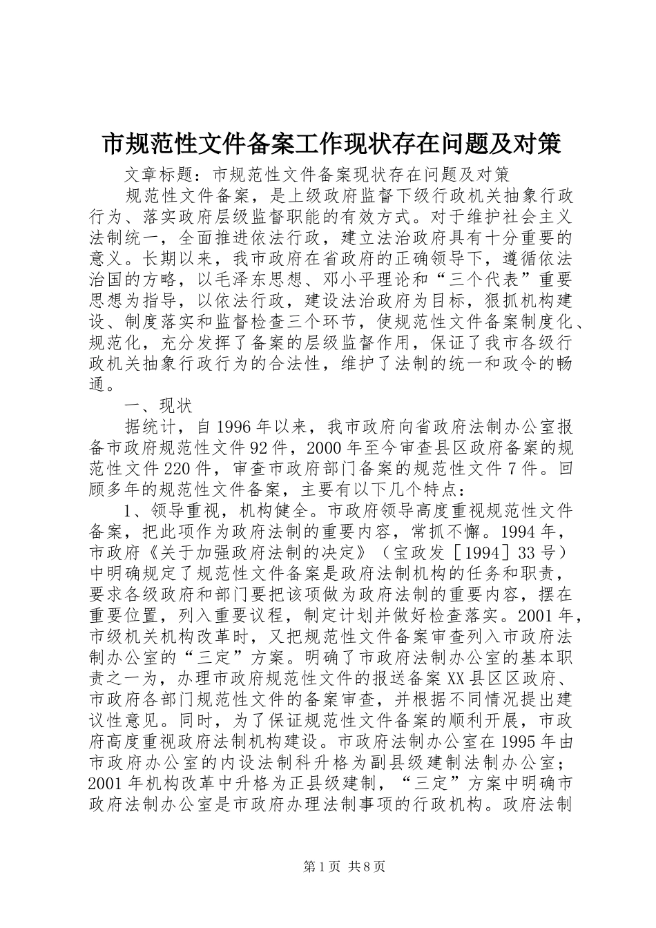 2024年市规范性文件备案工作现状存在问题及对策_第1页