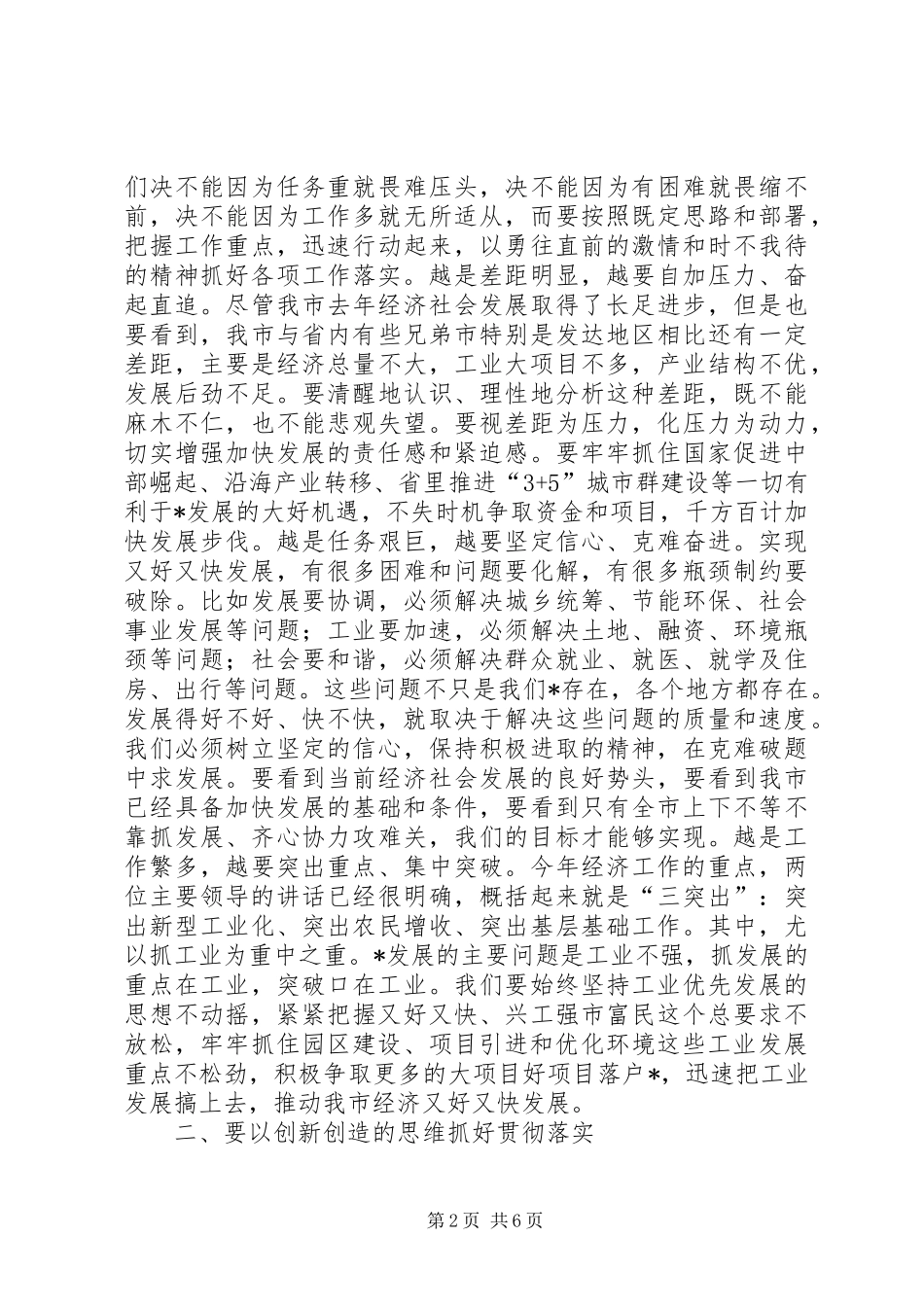 2024年市委经济工作会议上的总结致辞_第2页