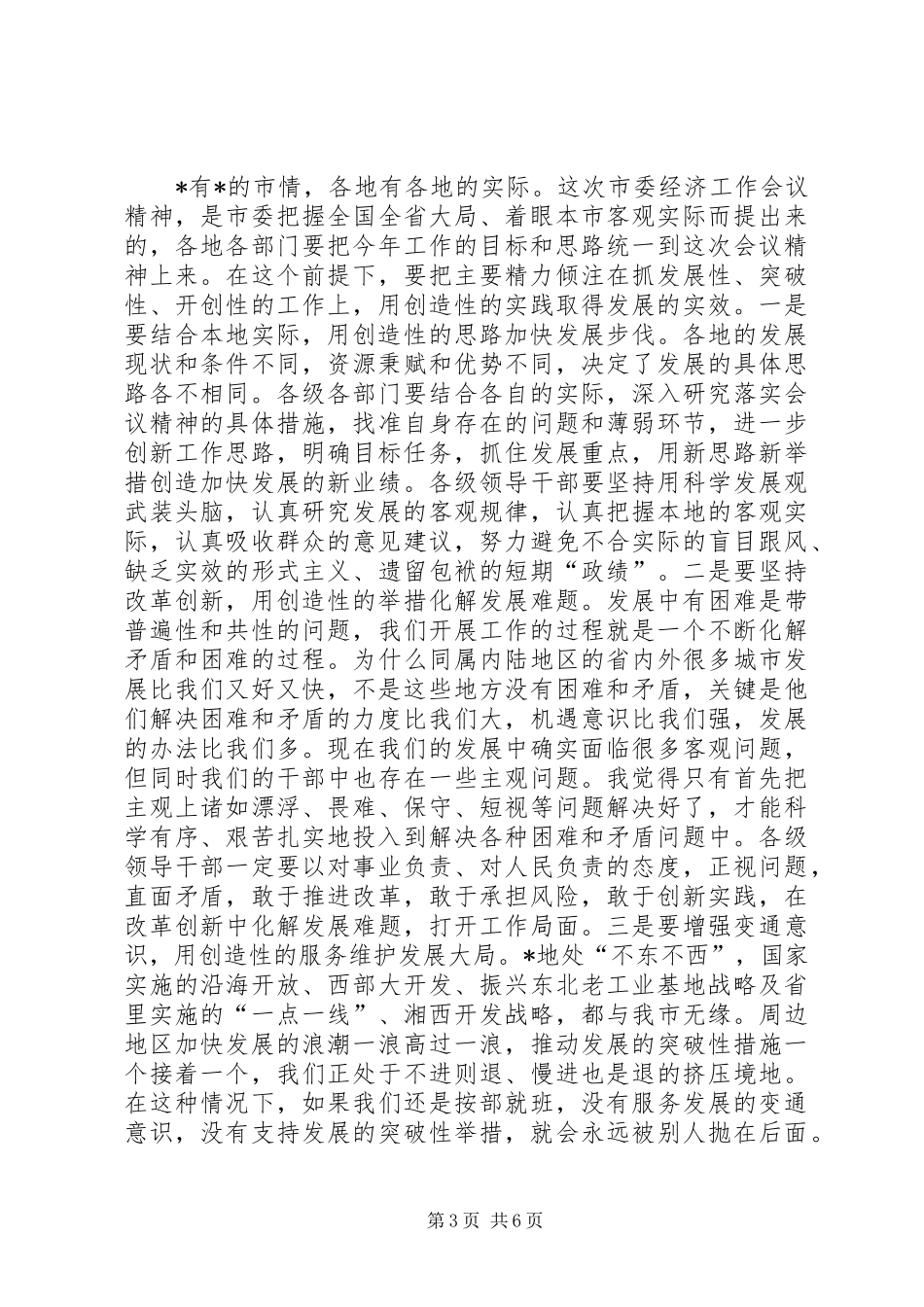 2024年市委经济工作会议上的总结致辞_第3页