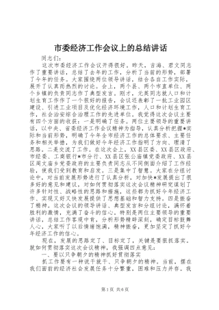 2024年市委经济工作会议上的总结致辞