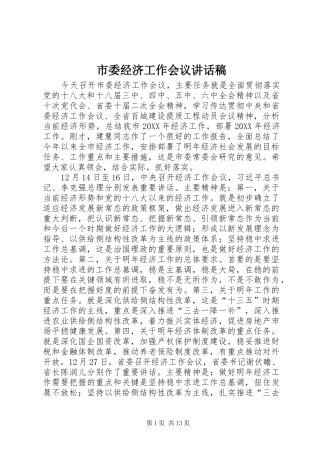 2024年市委经济工作会议致辞稿