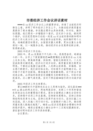 2024年市委经济工作会议致辞素材