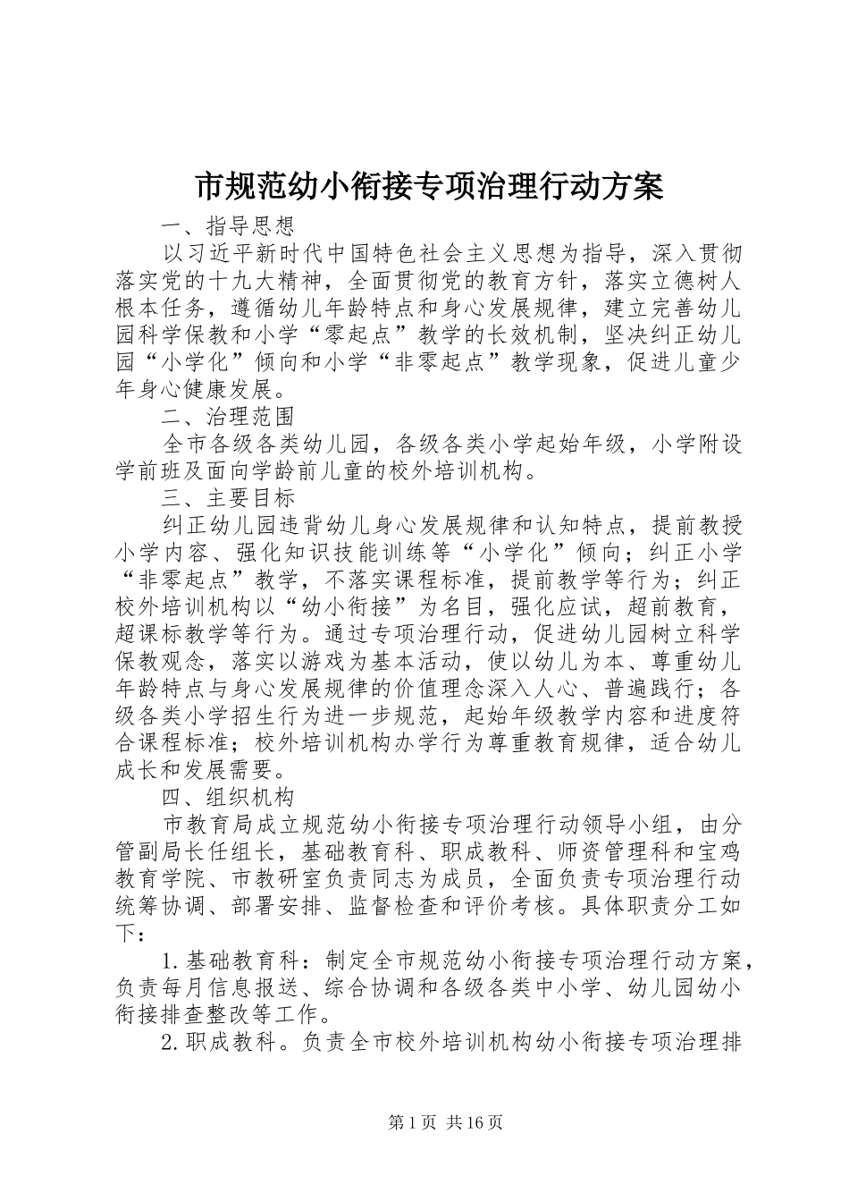 2024年市规范幼小衔接专项治理行动方案_第1页