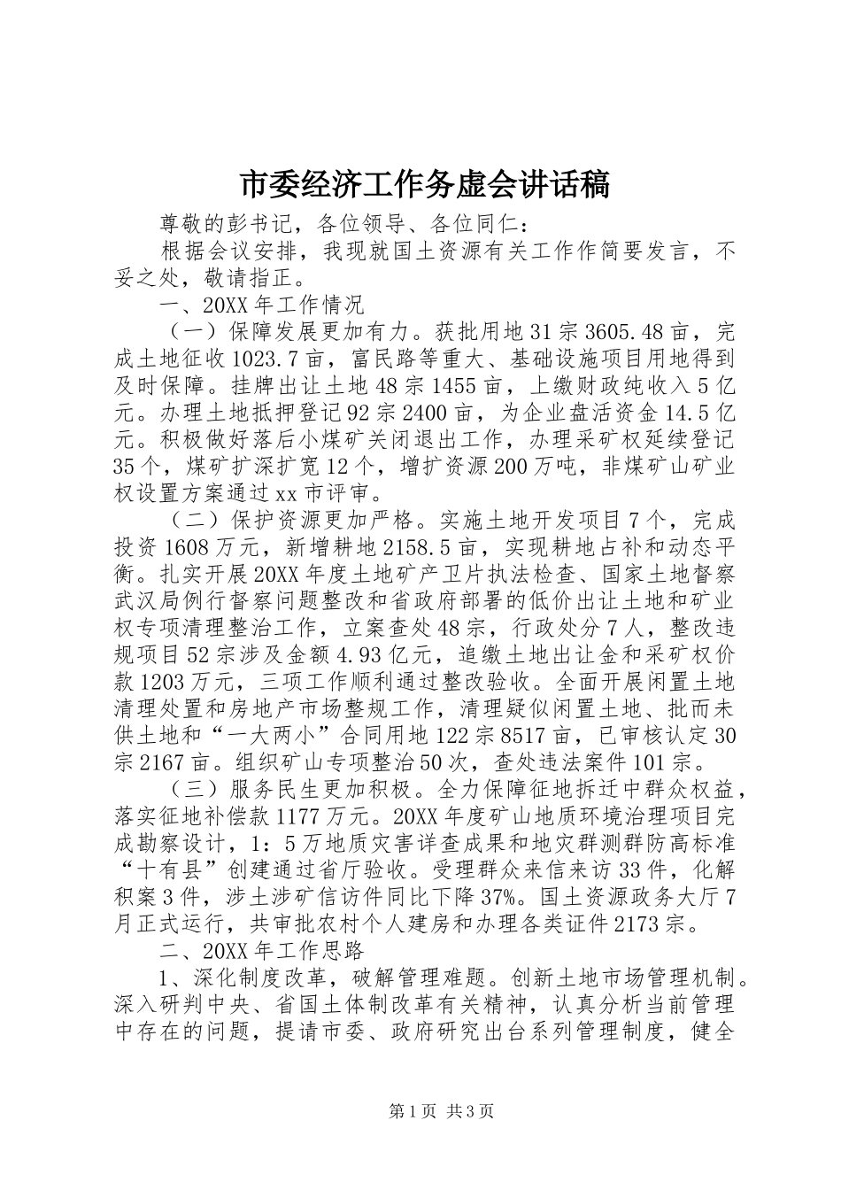 2024年市委经济工作务虚会致辞稿_第1页