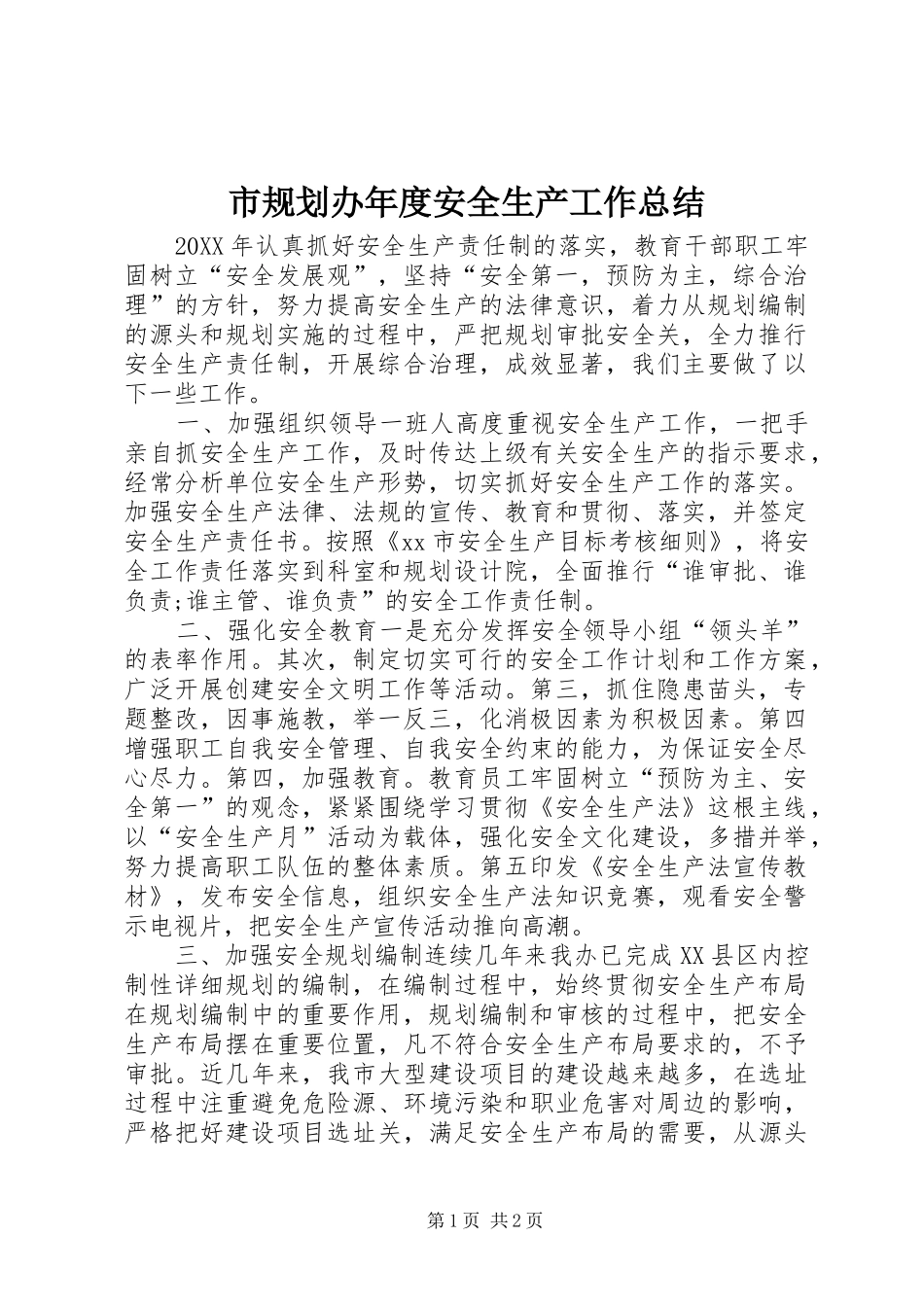 2024年市规划办年度安全生产工作总结_第1页