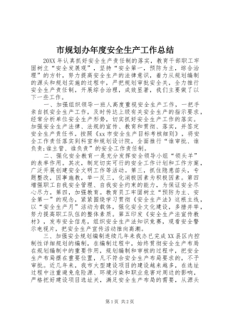 2024年市规划办年度安全生产工作总结