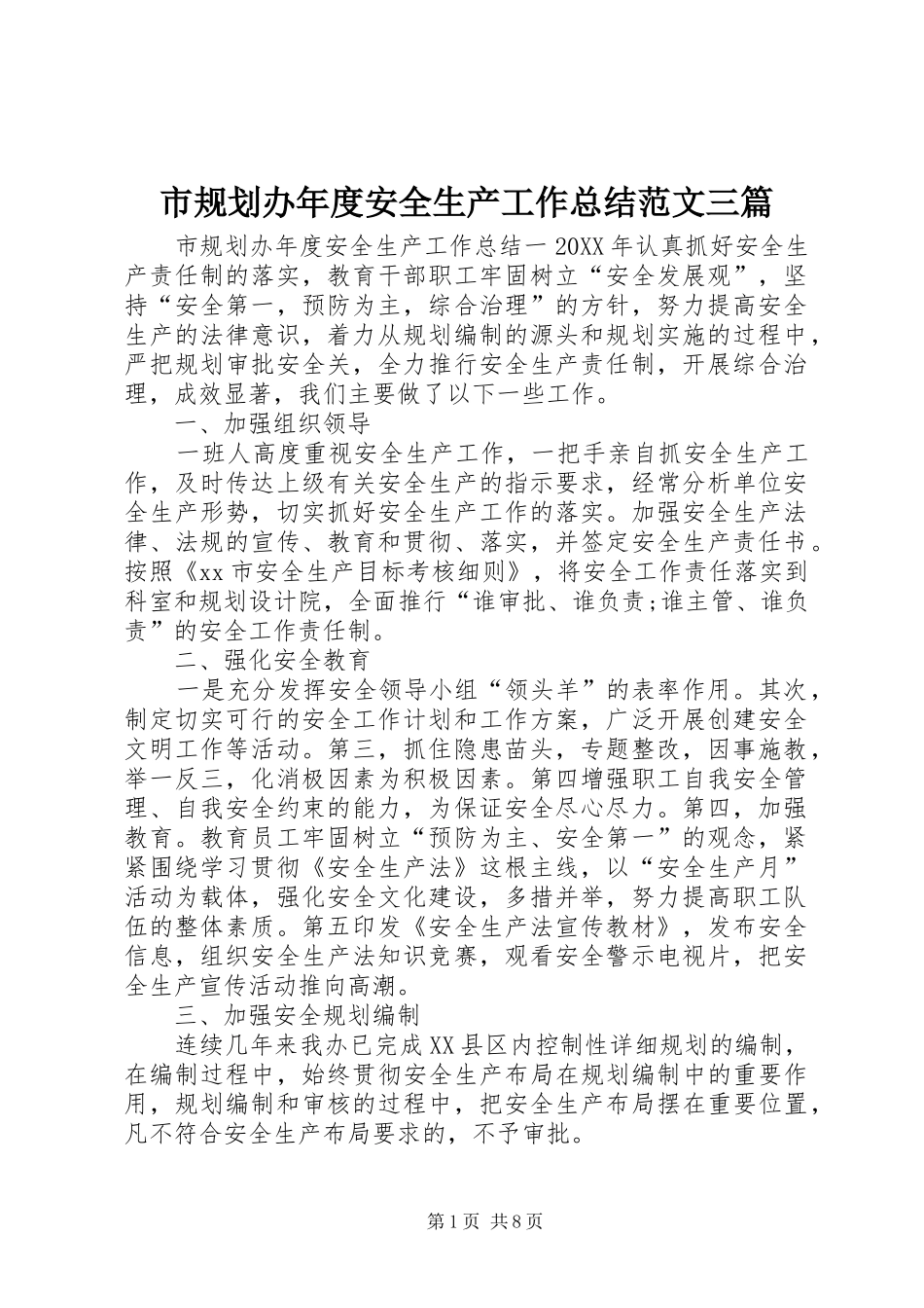 2024年市规划办年度安全生产工作总结范文三篇_第1页