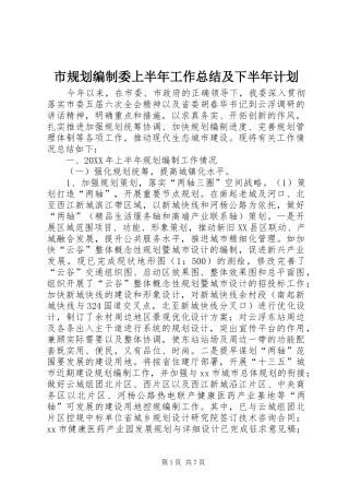 2024年市规划编制委上半年工作总结及下半年计划