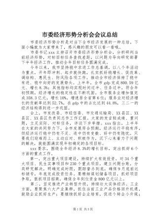 2024年市委经济形势分析会会议总结