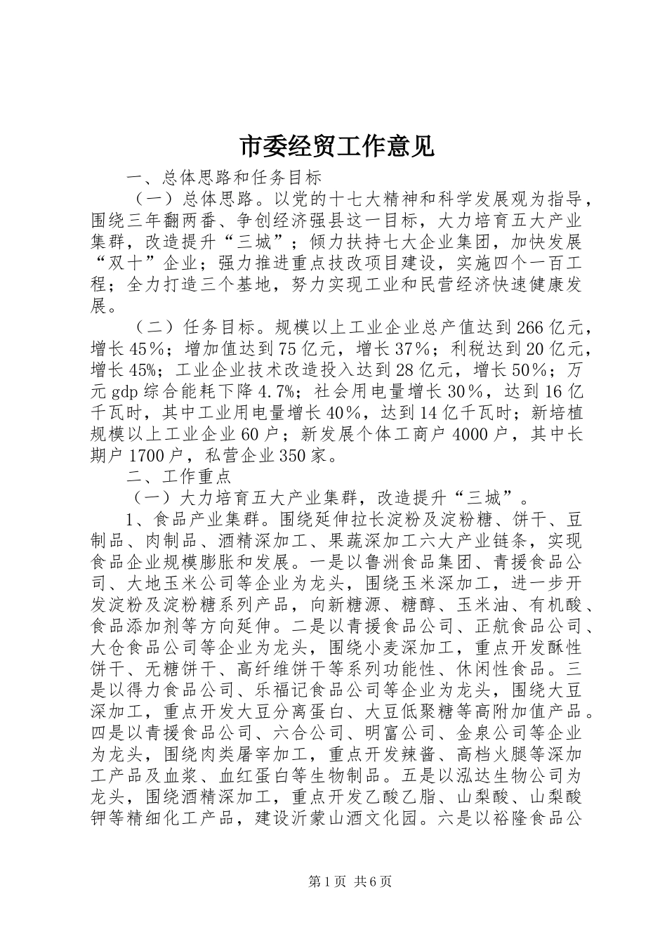 2024年市委经贸工作意见_第1页