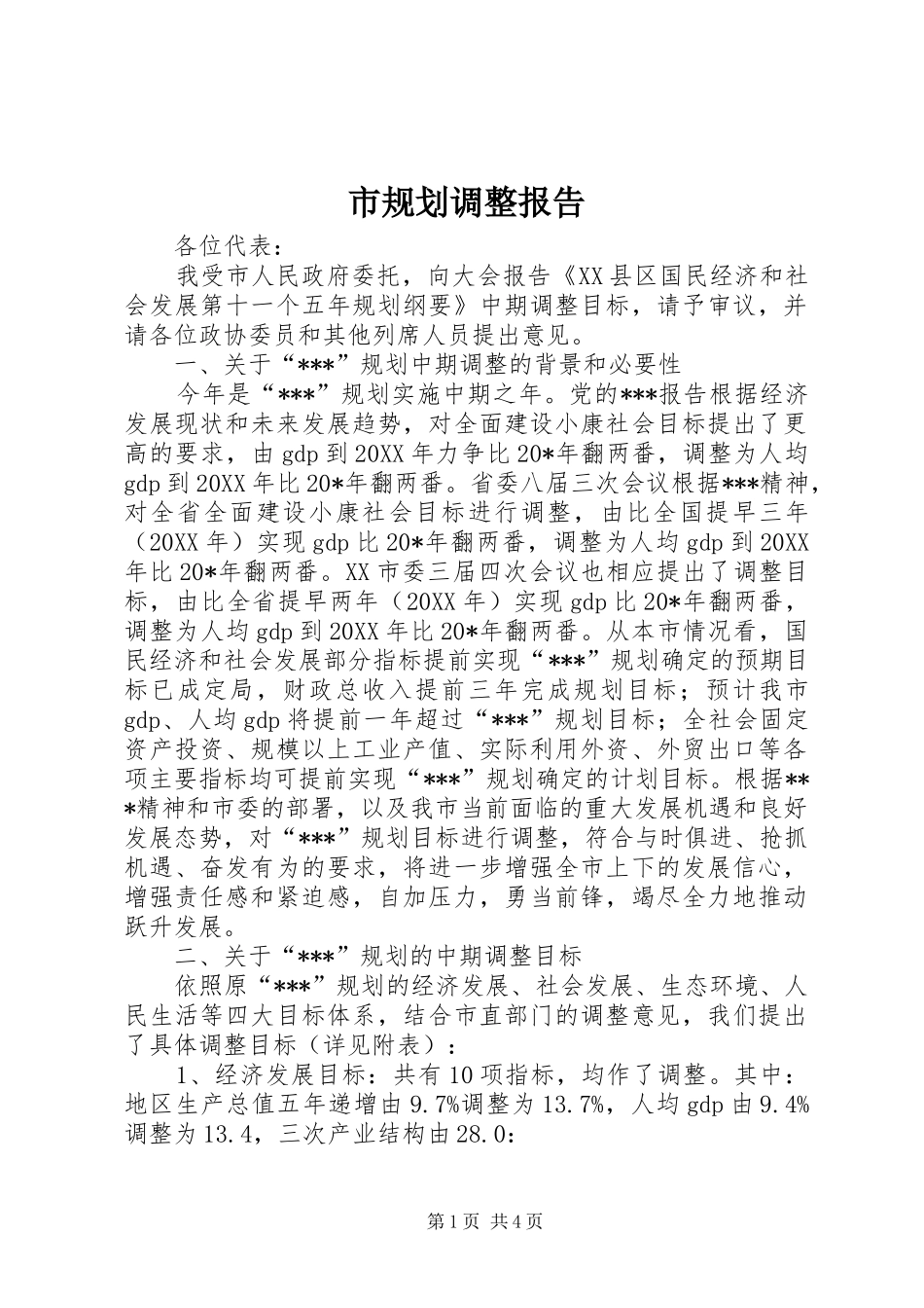 2024年市规划调整报告_第1页