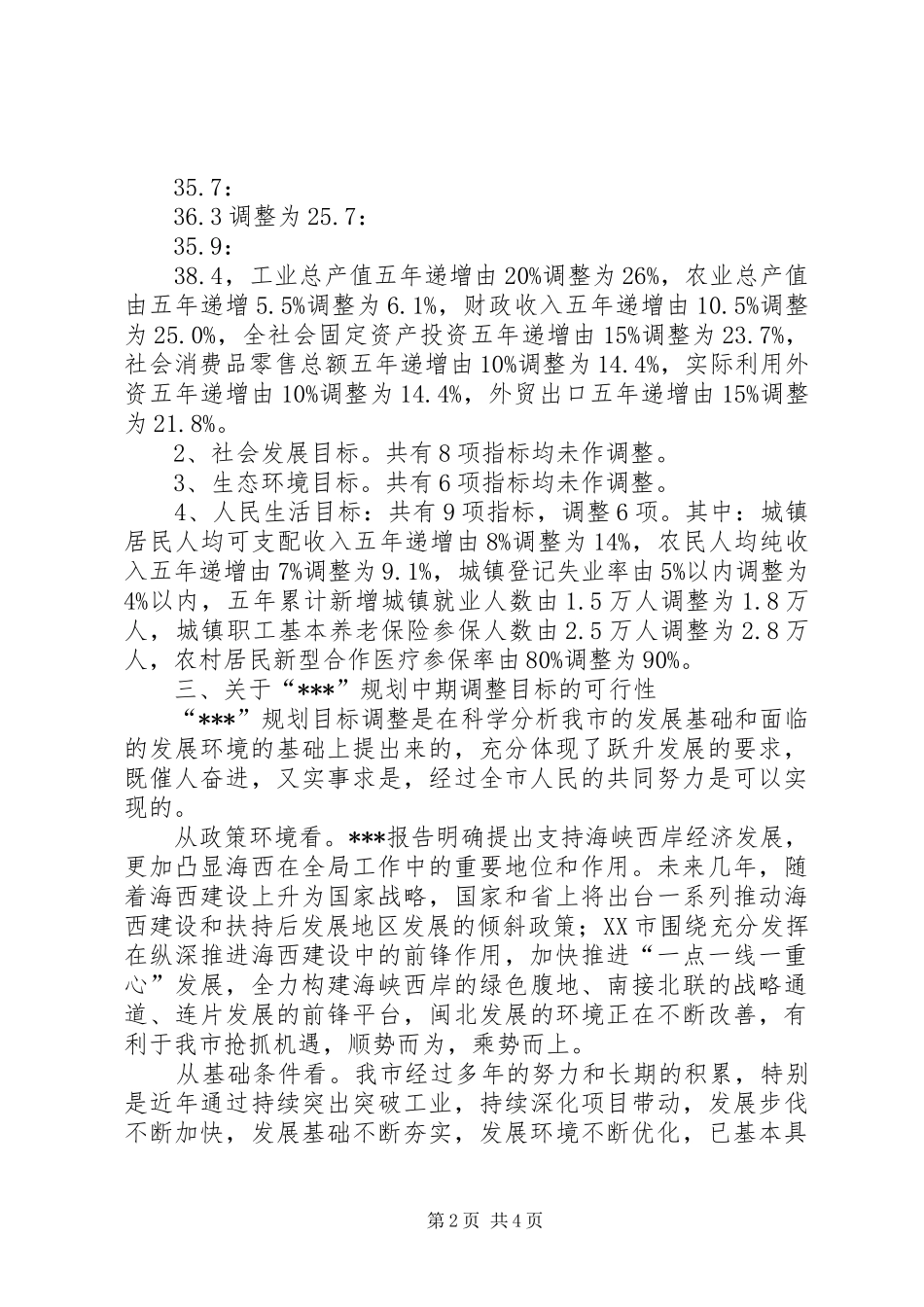 2024年市规划调整报告_第2页