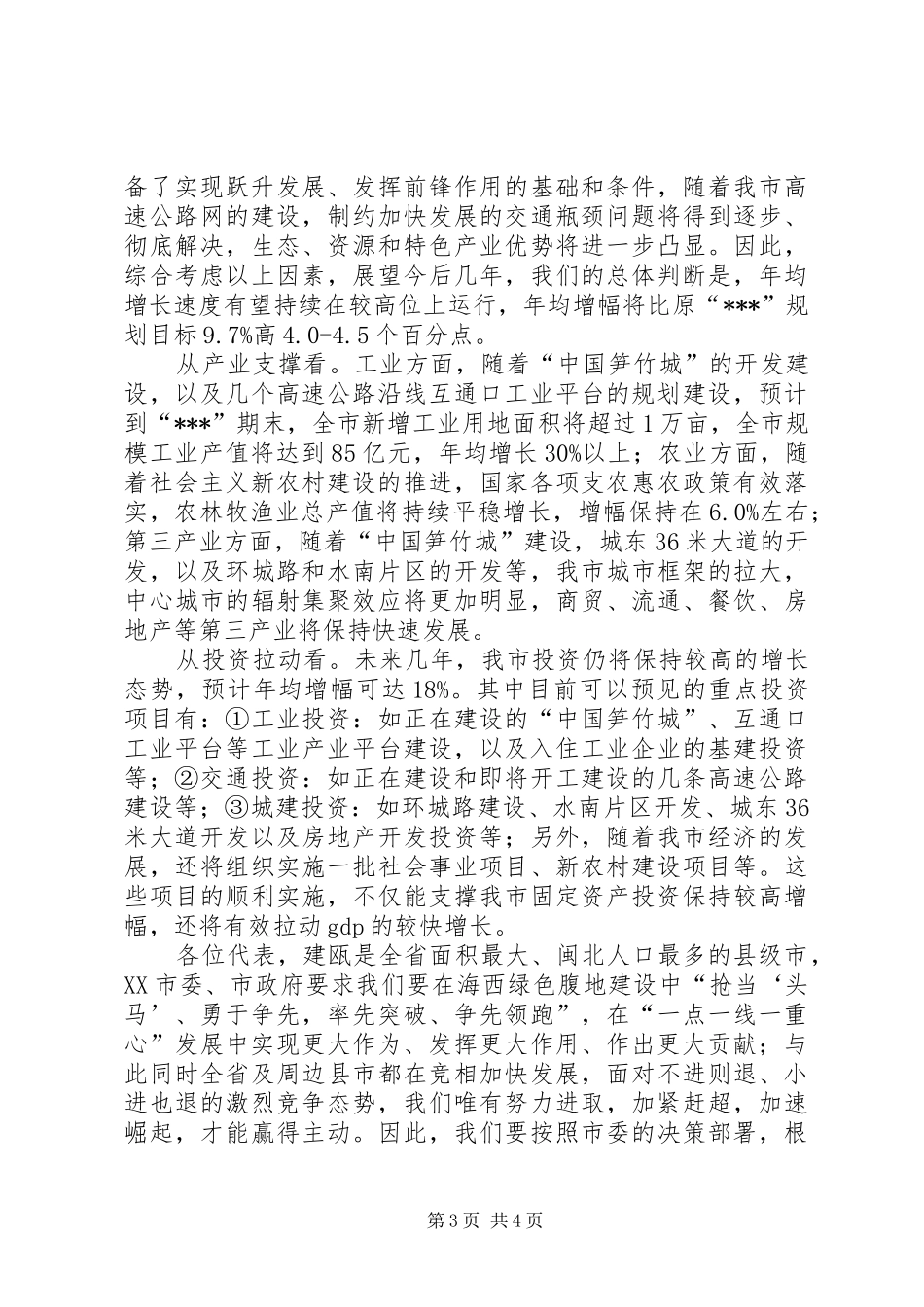 2024年市规划调整报告_第3页