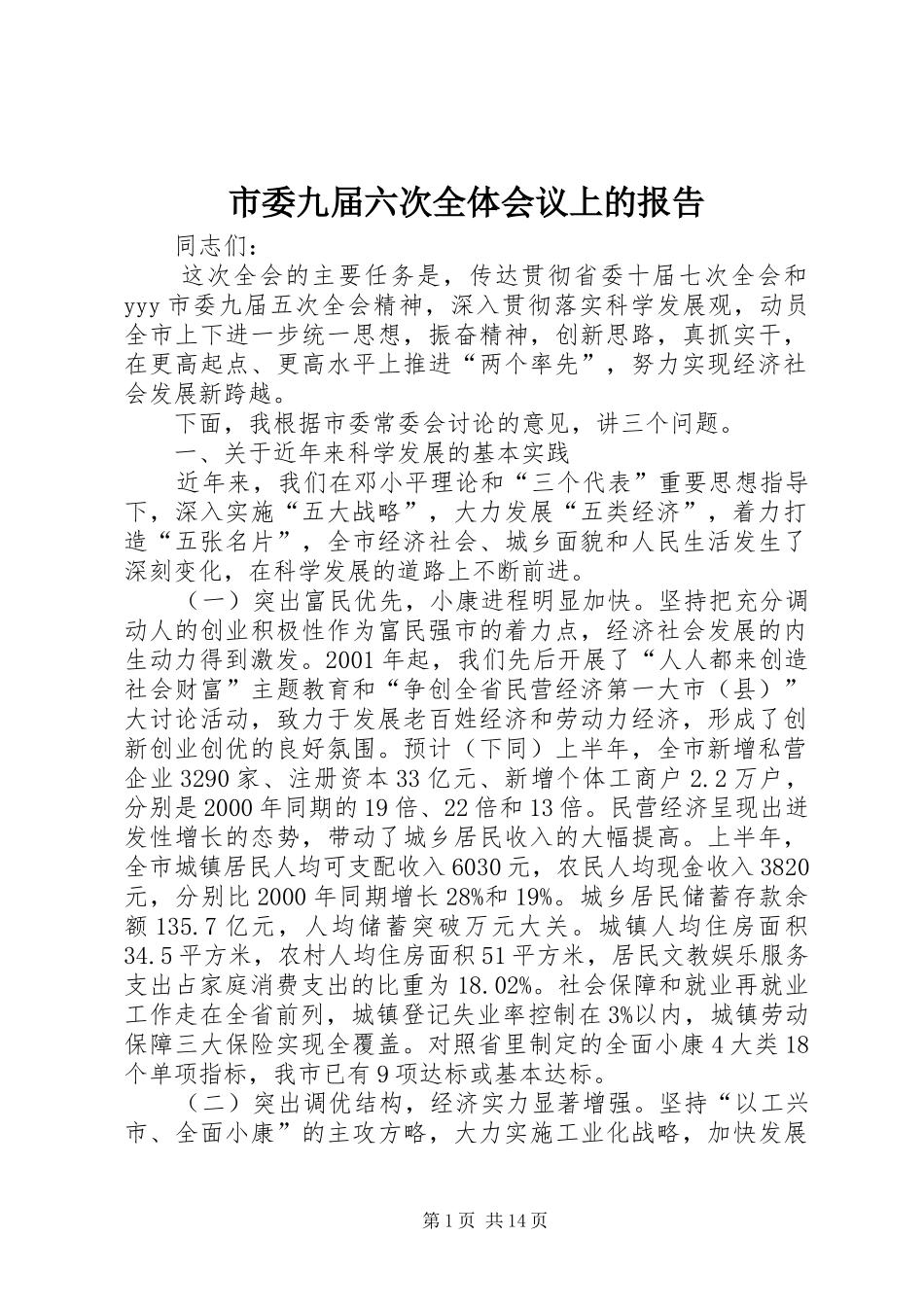 2024年市委九届六次全体会议上的报告_第1页