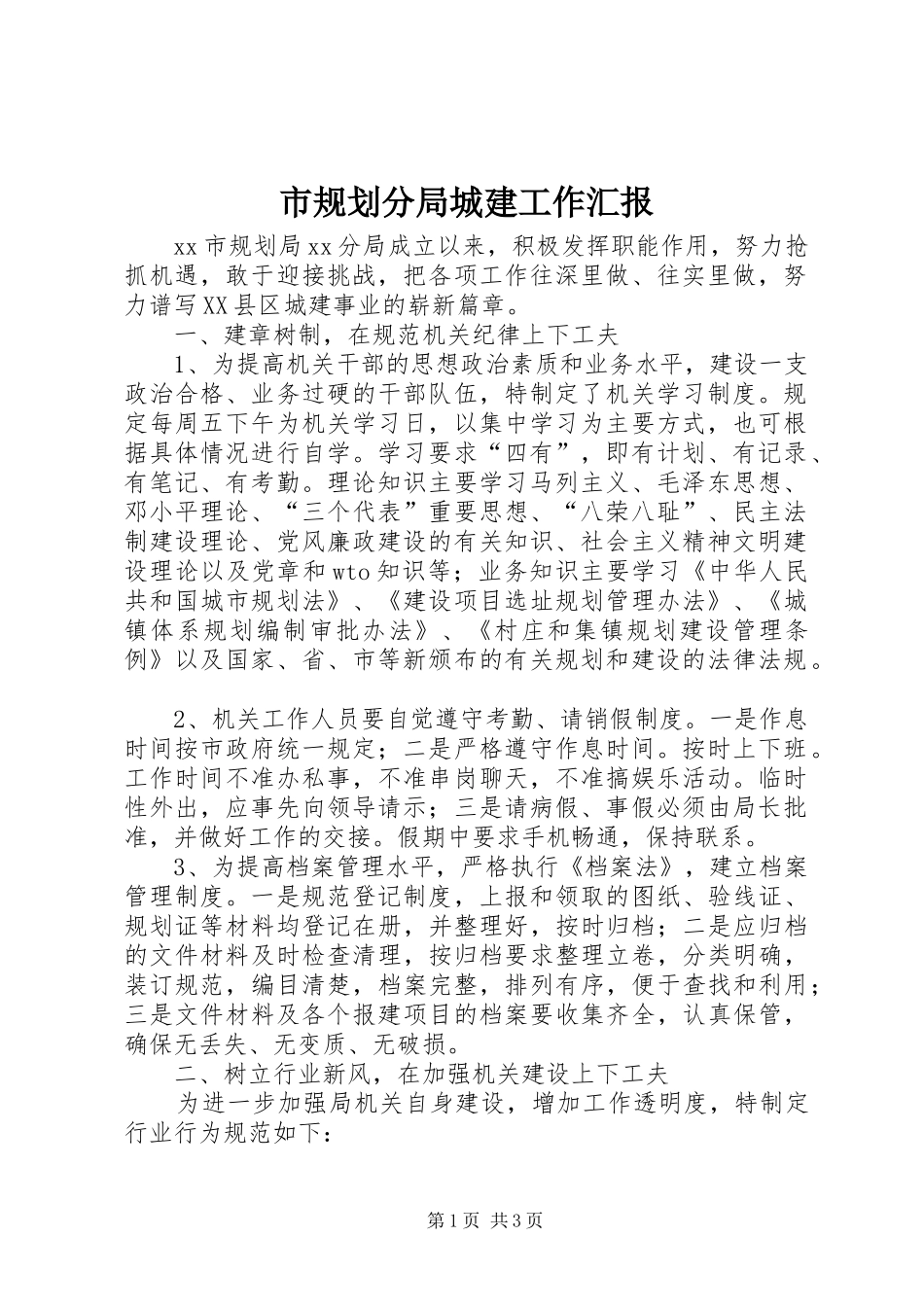 2024年市规划分局城建工作汇报_第1页