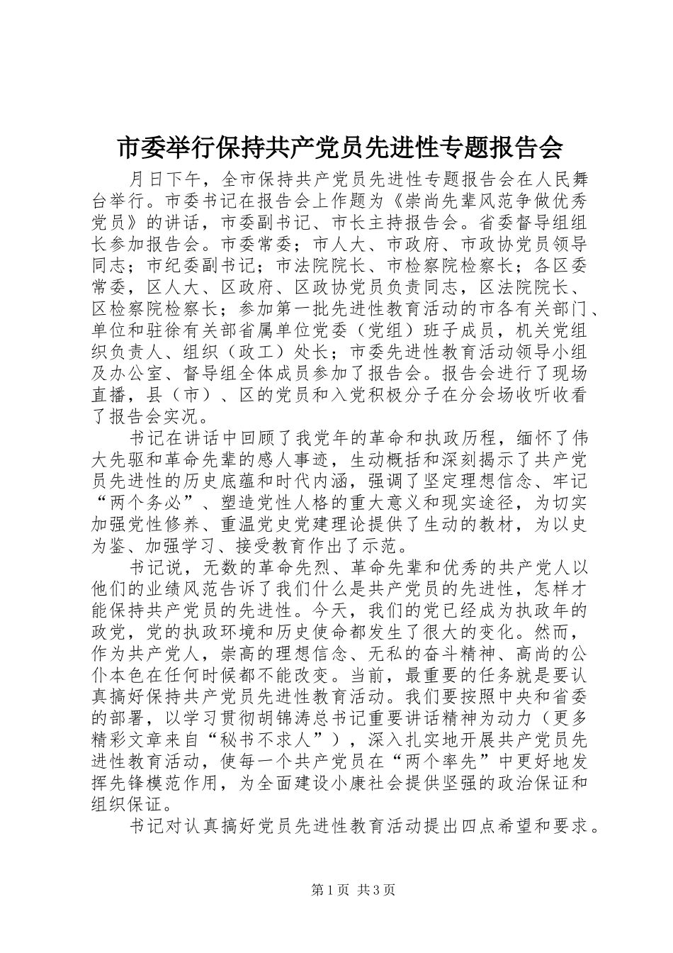 2024年市委举行保持共产党员先进性专题报告会_第1页