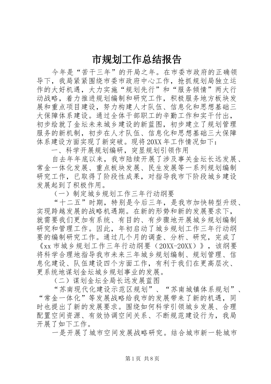 2024年市规划工作总结报告_第1页