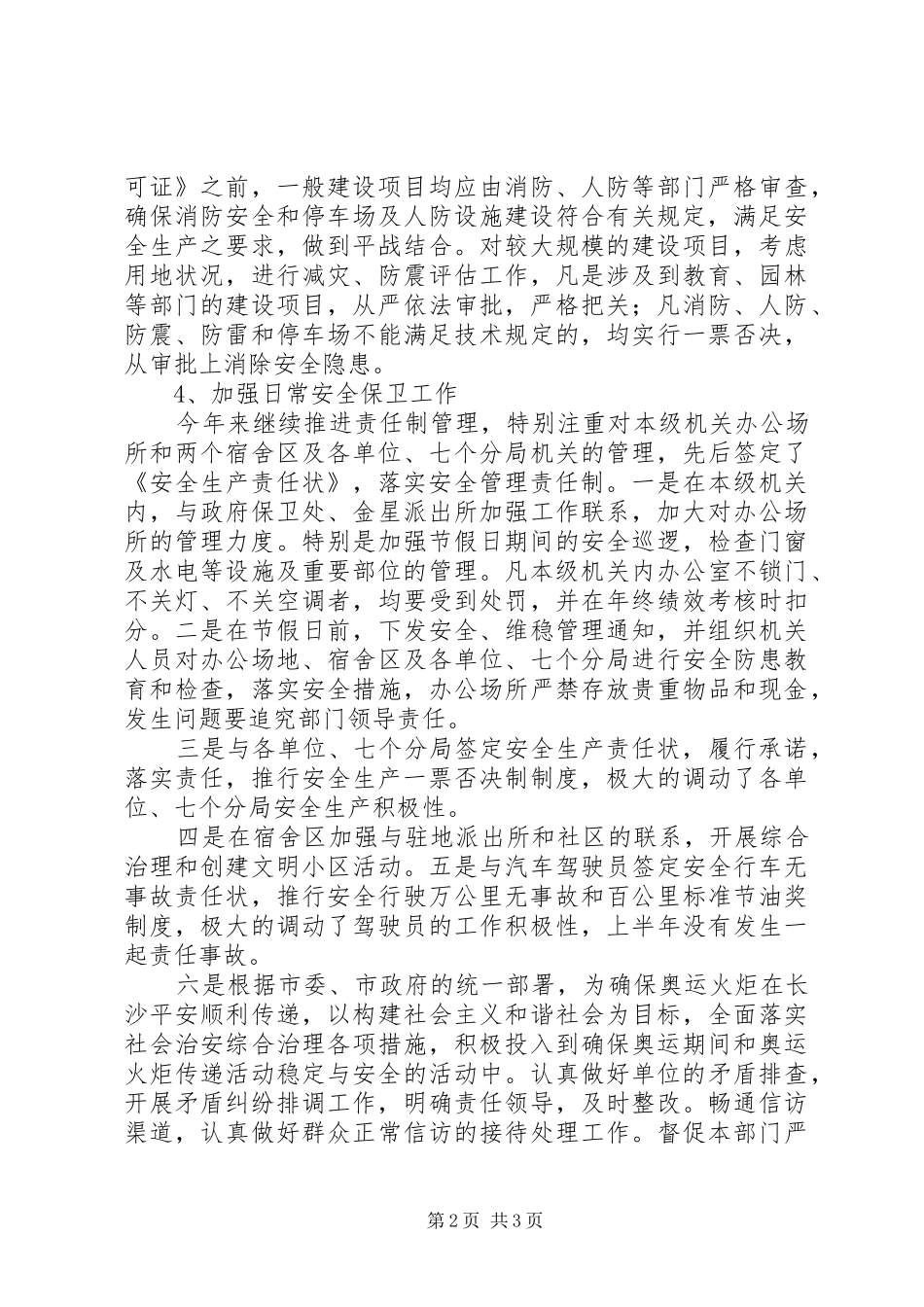 2024年市规划管理局安全生产工作总结_第2页