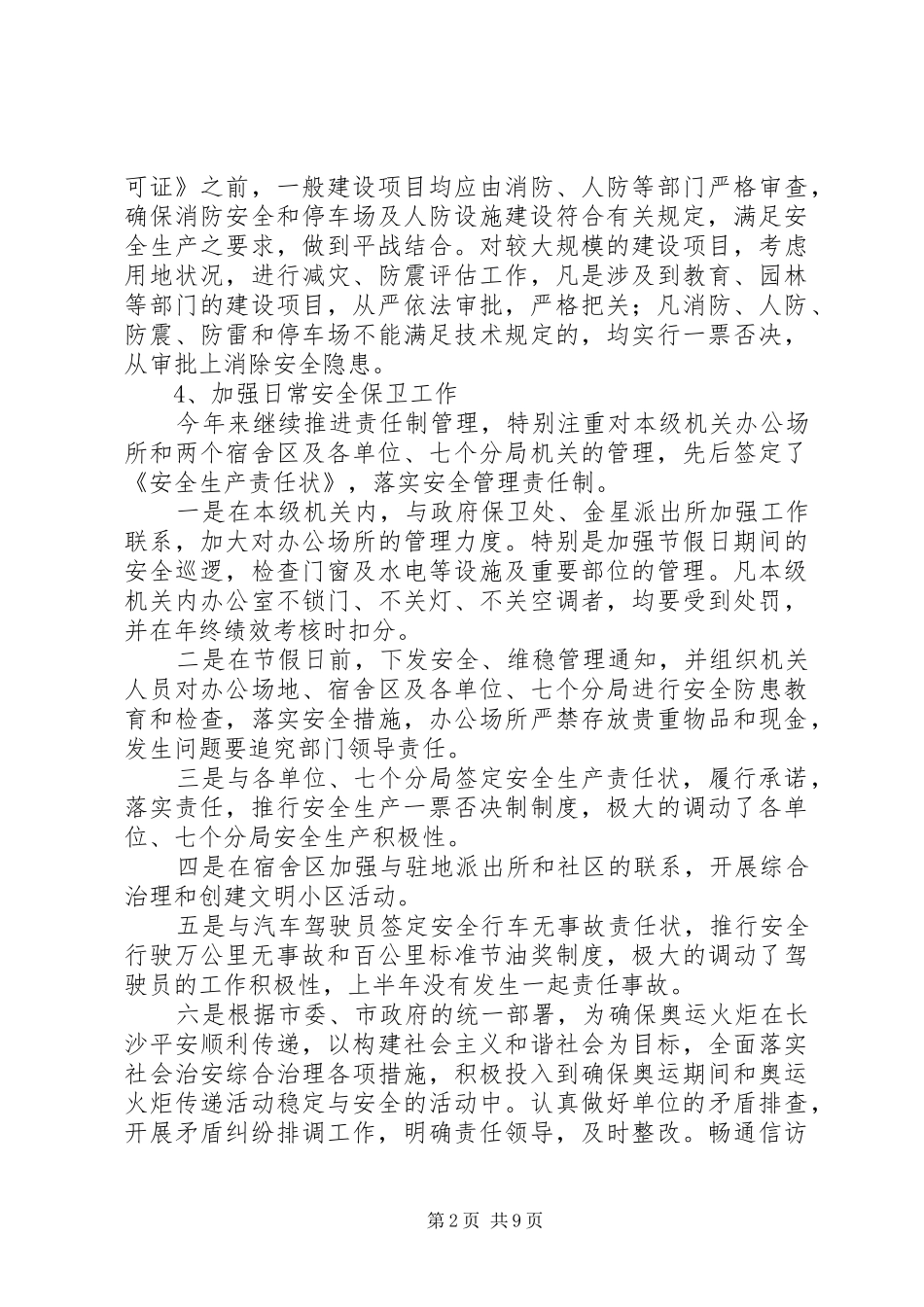 2024年市规划管理局安全生产工作总结范文_第2页