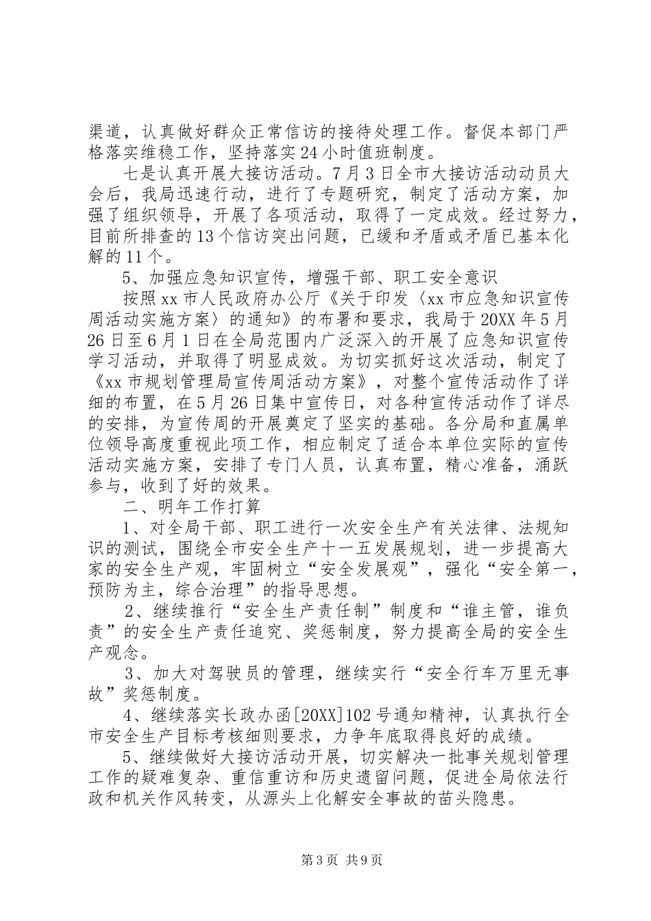 2024年市规划管理局安全生产工作总结范文_第3页