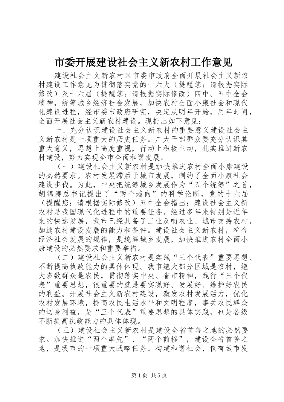 2024年市委开展建设社会主义新农村工作意见_第1页