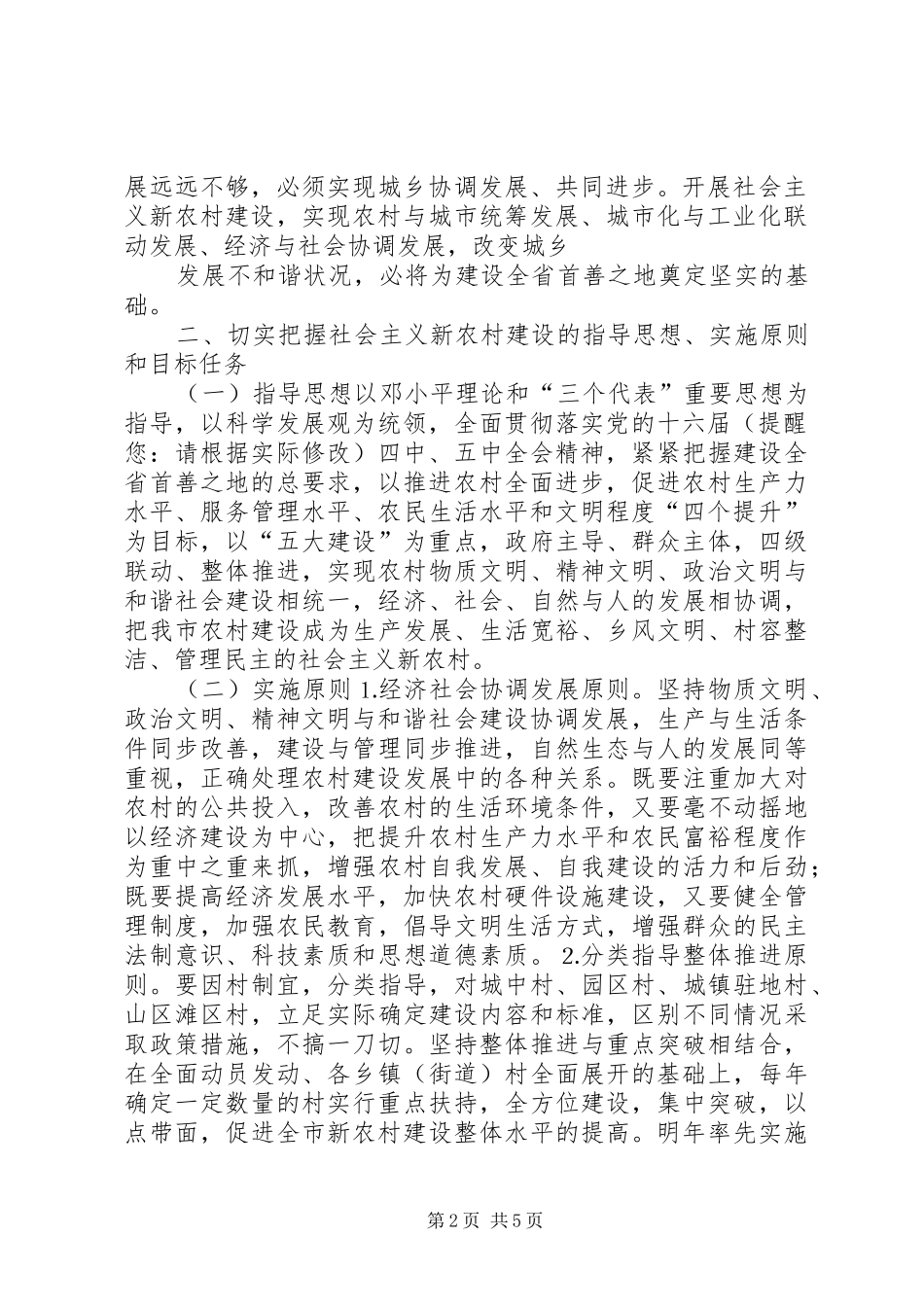 2024年市委开展建设社会主义新农村工作意见_第2页