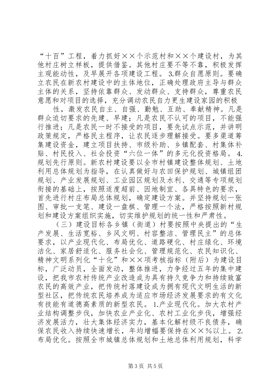 2024年市委开展建设社会主义新农村工作意见_第3页