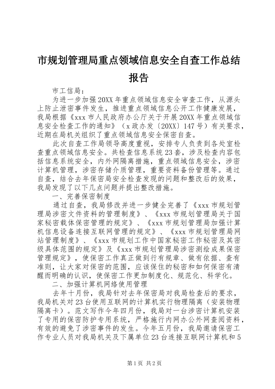 2024年市规划管理局重点领域信息安全自查工作总结报告_第1页