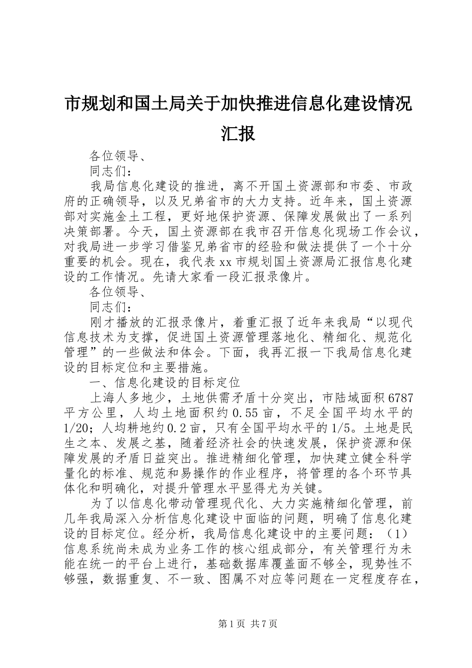 2024年市规划和国土局关于加快推进信息化建设情况汇报_第1页