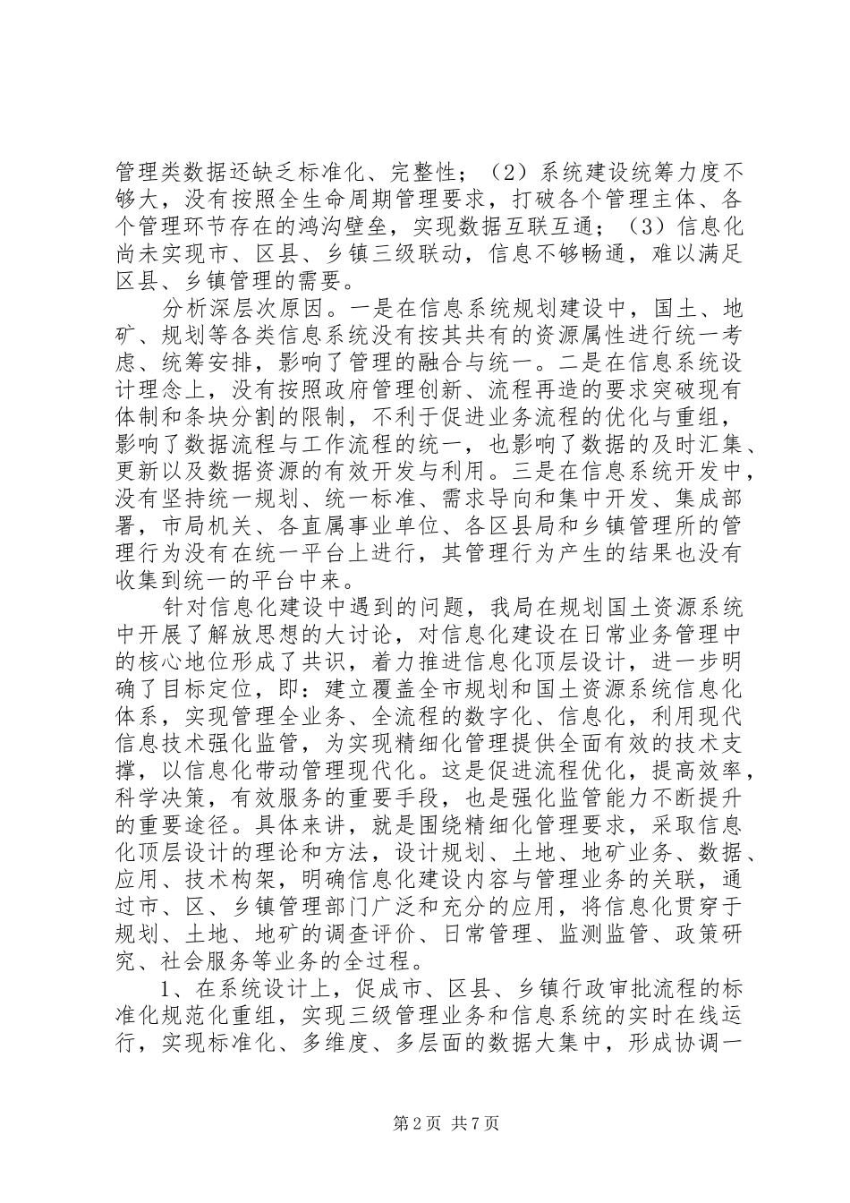 2024年市规划和国土局关于加快推进信息化建设情况汇报_第2页