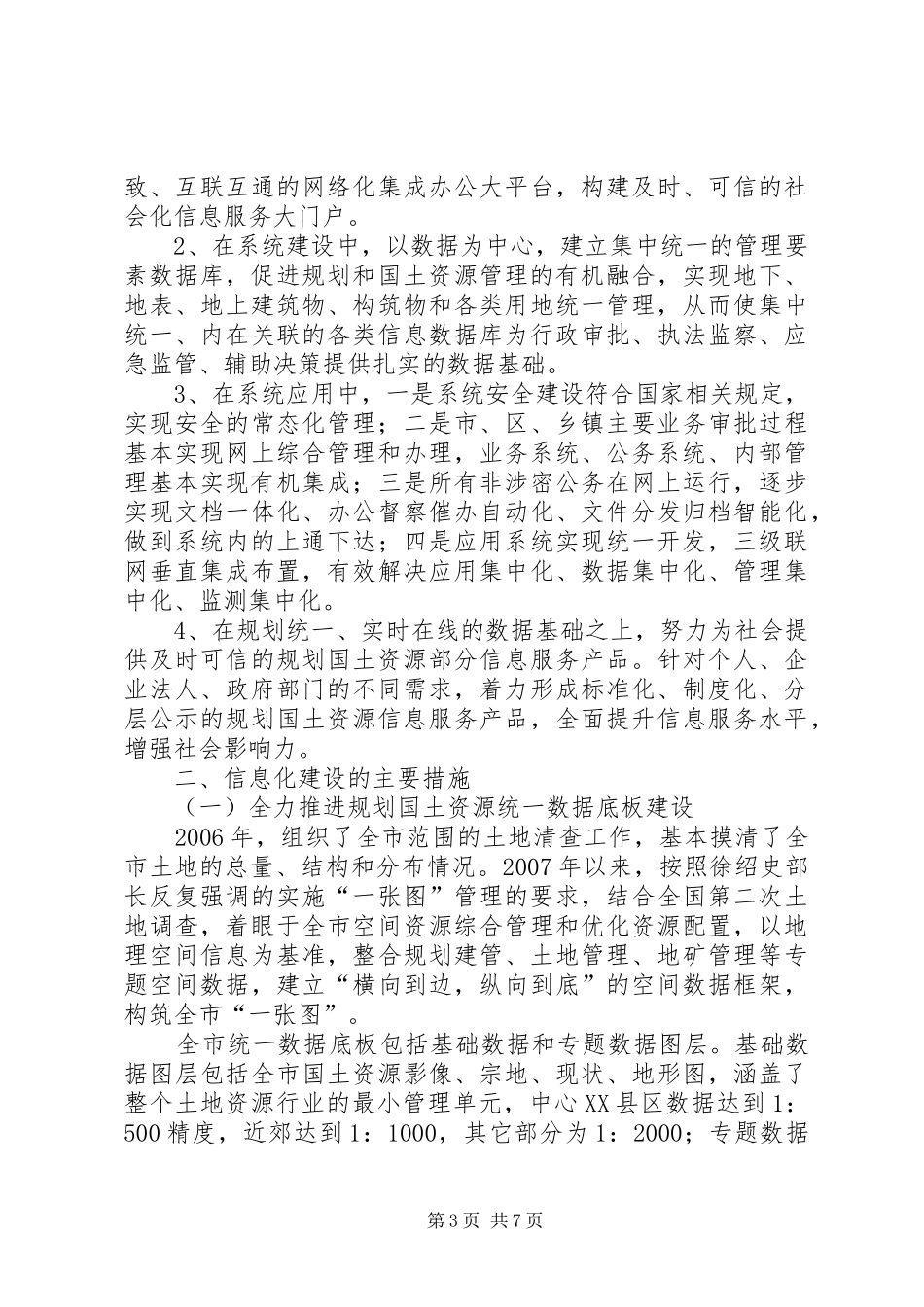 2024年市规划和国土局关于加快推进信息化建设情况汇报_第3页
