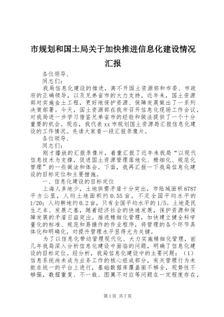 2024年市规划和国土局关于加快推进信息化建设情况汇报